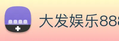 大发娱乐888 Logo